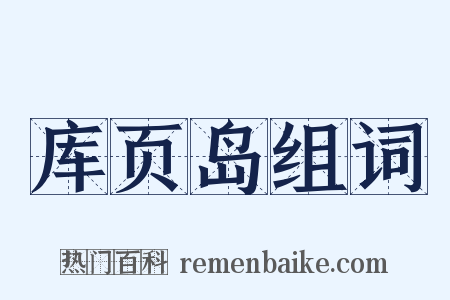 库页岛组词是什么意思的图片